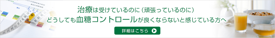 治療は受けているのに(頑張っているのに)どうしても血糖コントロールが良くならないと感じている方へ