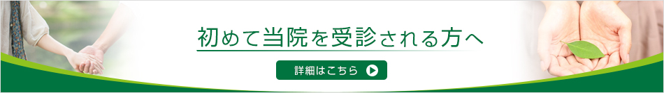 初めて当院を受診される方へ詳細はこちら