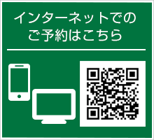 インターネットでのご予約はこちら
