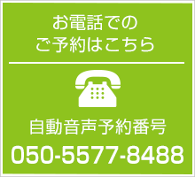 お電話でのご予約はこちら 自動音声予約番号:050-5577-8488