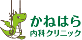 かねはら内科クリニック