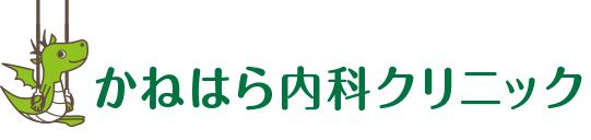 かねはら内科クリニック